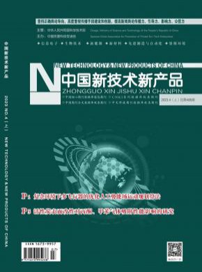 中国新技术新产品期刊